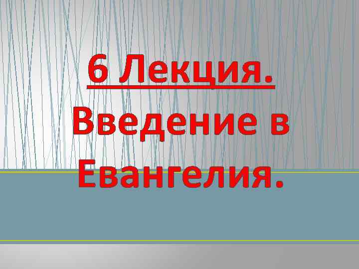 6 Лекция. Введение в Евангелия. 