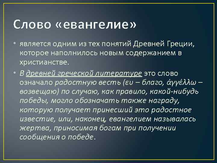 Слово «евангелие» • является одним из тех понятий Древней Греции, которое наполнилось новым содержанием