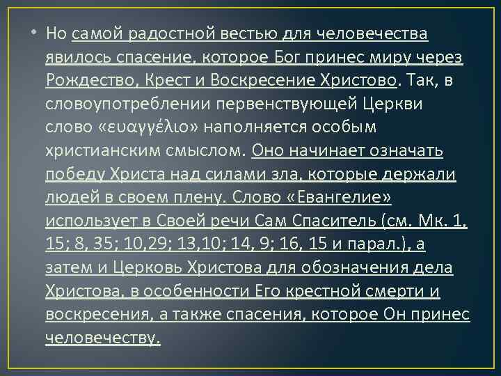  • Но самой радостной вестью для человечества явилось спасение, которое Бог принес миру