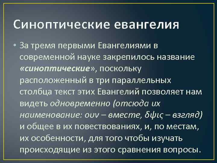 Синоптические евангелия • За тремя первыми Евангелиями в современной науке закрепилось название «синоптические» ,