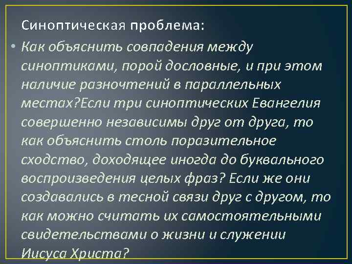 Синоптическая проблема: • Как объяснить совпадения между синоптиками, порой дословные, и при этом наличие