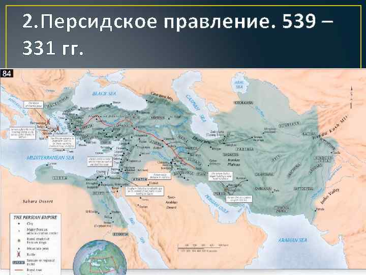 2. Персидское правление. 539 – 331 гг. 