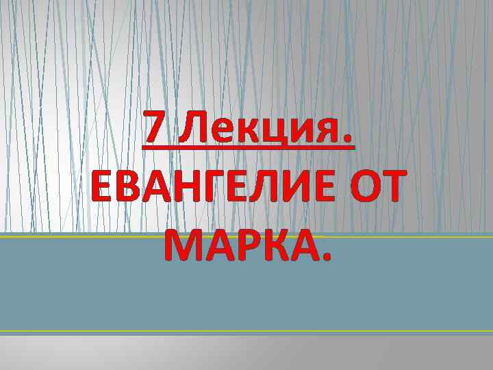 7 Лекция. ЕВАНГЕЛИЕ ОТ МАРКА. 