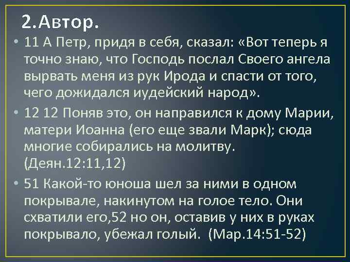 2. Автор. • 11 А Петр, придя в себя, сказал: «Вот теперь я точно