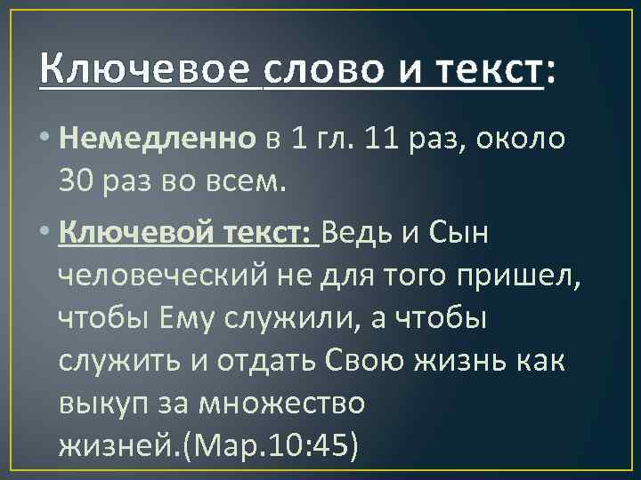 Ключевое слово и текст: • Немедленно в 1 гл. 11 раз, около 30 раз