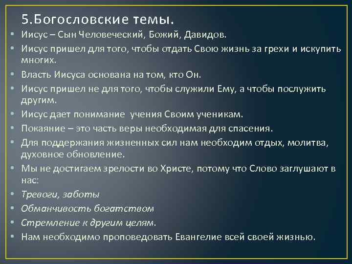 5. Богословские темы. • Иисус – Сын Человеческий, Божий, Давидов. • Иисус пришел для