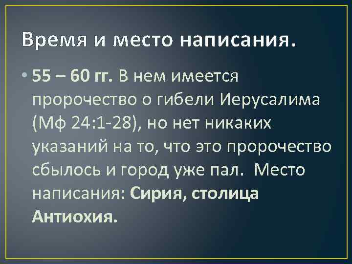 Время и место написания. • 55 – 60 гг. В нем имеется пророчество о