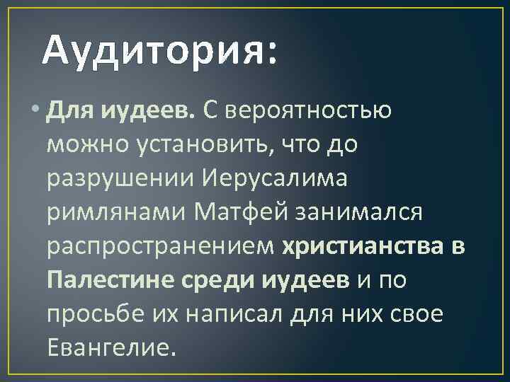  Аудитория: • Для иудеев. С вероятностью можно установить, что до разрушении Иерусалима римлянами