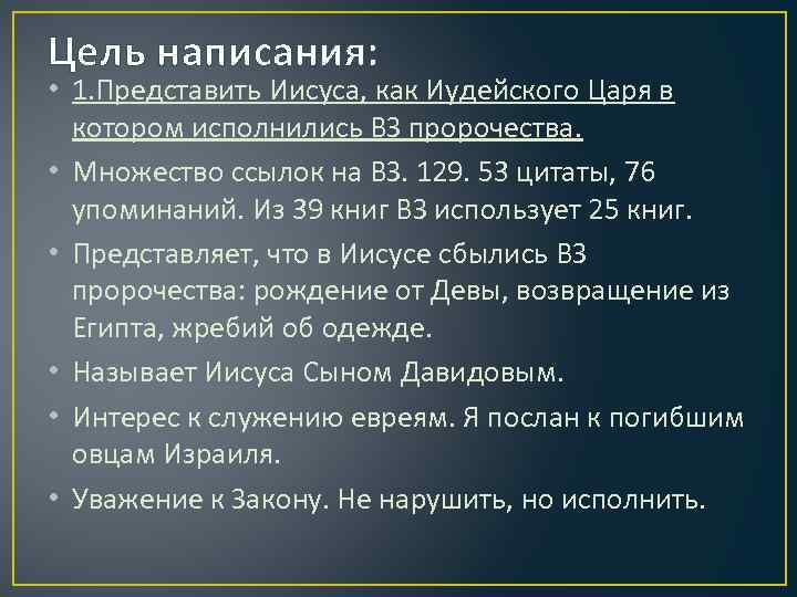 Цель написания: • 1. Представить Иисуса, как Иудейского Царя в котором исполнились ВЗ пророчества.