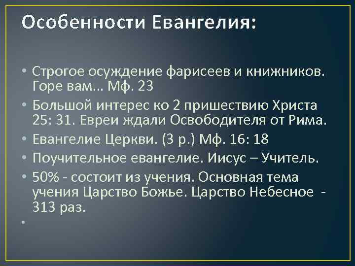 Особенности Евангелия: • Строгое осуждение фарисеев и книжников. Горе вам… Мф. 23 • Большой