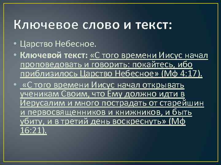 Ключевое слово и текст: • Царство Небесное. • Ключевой текст: «С того времени Иисус