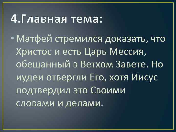 4. Главная тема: • Матфей стремился доказать, что Христос и есть Царь Мессия, обещанный