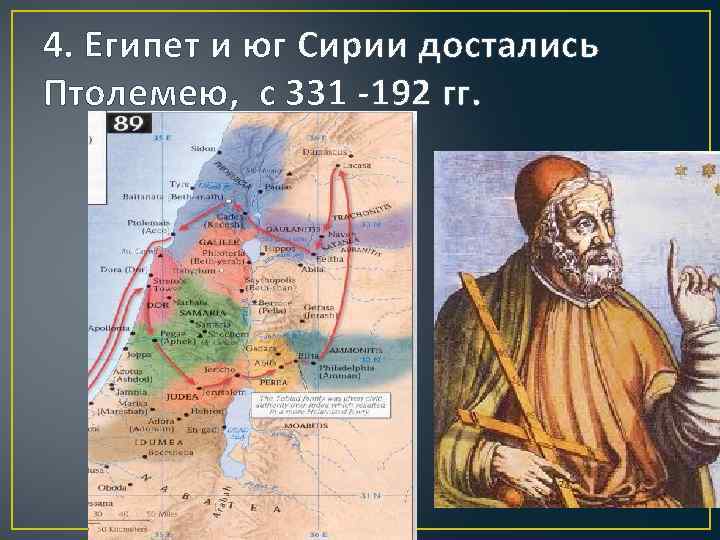 4. Египет и юг Сирии достались Птолемею, с 331 -192 гг. 