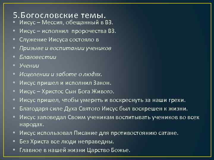 5. Богословские темы. Иисус – Мессия, обещанный в ВЗ. Иисус – исполнил пророчества ВЗ.