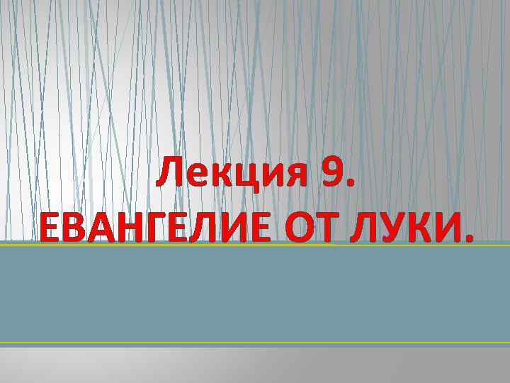 Лекция 9. ЕВАНГЕЛИЕ ОТ ЛУКИ. 