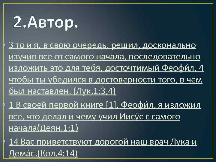 2. Автор. • 3 то и я, в свою очередь, решил, досконально изучив все