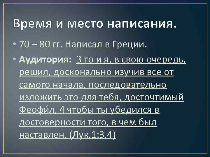 Время и место написания. • 70 – 80 гг. Написал в Греции. • Аудитория: