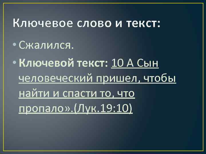 Ключевое слово и текст: • Сжалился. • Ключевой текст: 10 А Сын человеческий пришел,