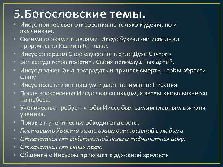 5. Богословские темы. • Иисус принес свет откровения не только иудеям, но и язычникам.