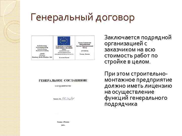 Генеральный договор Заключается подрядной организацией с заказчиком на всю стоимость работ по стройке в