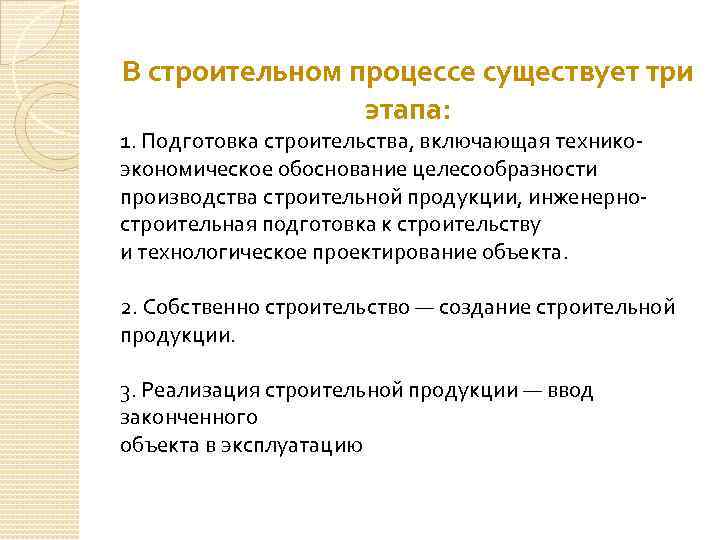 В строительном процессе существует три этапа: 1. Подготовка строительства, включающая техникоэкономическое обоснование целесообразности производства