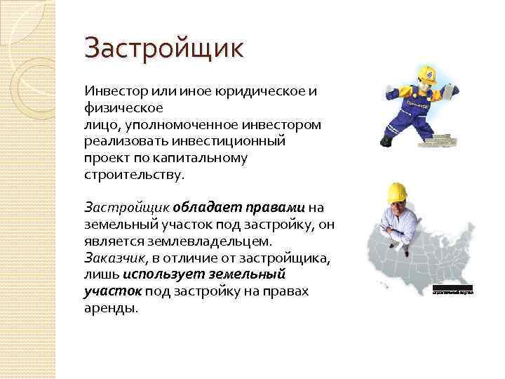 Застройщик Инвестор или иное юридическое и физическое лицо, уполномоченное инвестором реализовать инвестиционный проект по