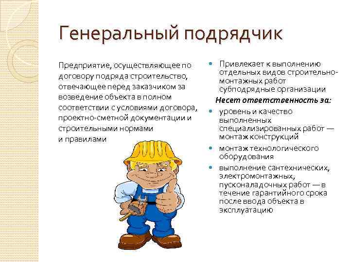 Генеральный подрядчик Предприятие, осуществляющее по договору подряда строительство, отвечающее перед заказчиком за возведение объекта