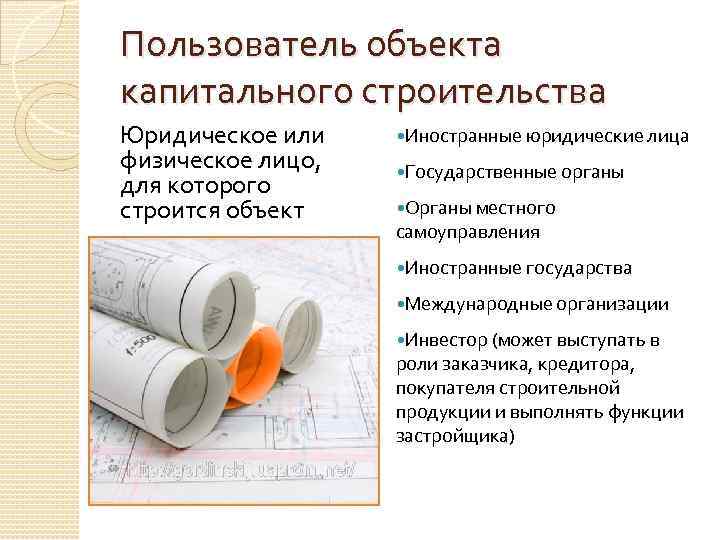 Пользователь объекта капитального строительства Юридическое или физическое лицо, для которого строится объект Иностранные юридические