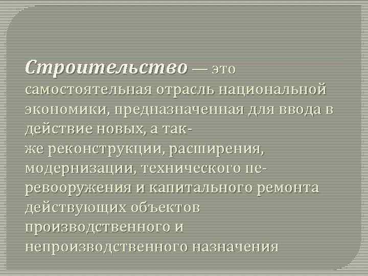 Какое значение отрасли. Строительство отрасль значение. Роль и значение отрасли в экономике страны. Строительство отрасль экономики которая занимается. Строительство как отрасль национальной экономики.