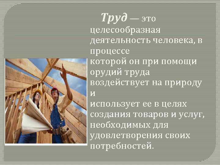 Труд — это целесообразная деятельность человека, в процессе которой он при помощи орудий труда