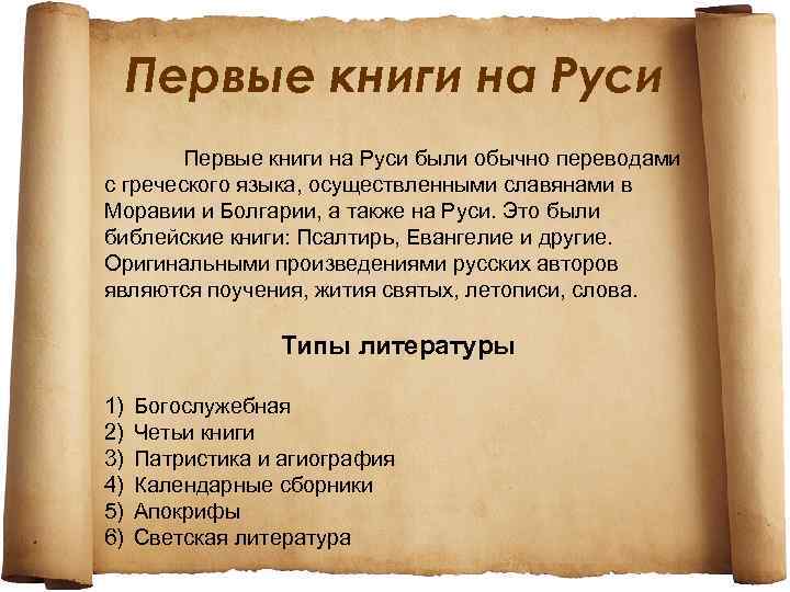 Первые книги на Руси были обычно переводами с греческого языка, осуществленными славянами в Моравии