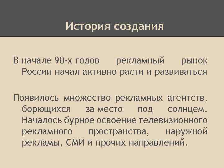 История создания В начале 90 -х годов рекламный рынок России начал активно расти и