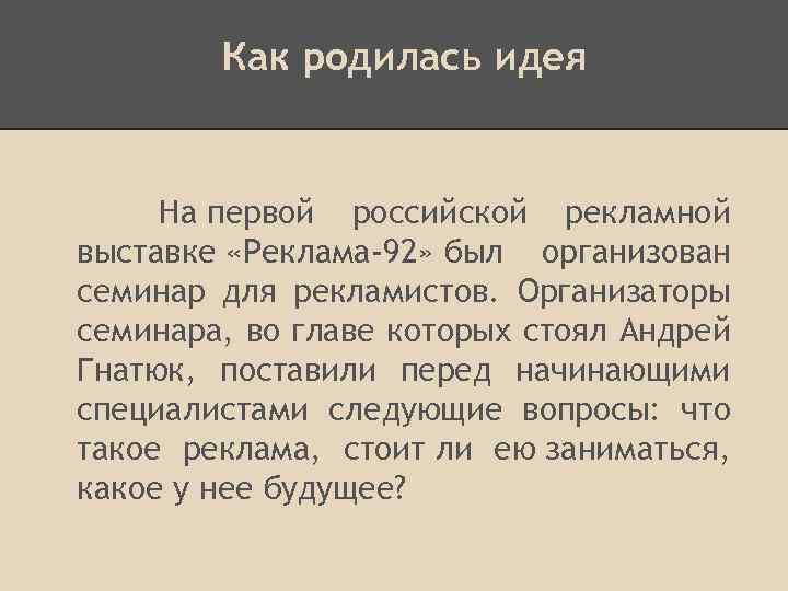 Как родилась идея На первой российской рекламной выставке «Реклама-92» был организован семинар для рекламистов.