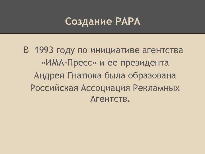 Создание РАРА В 1993 году по инициативе агентства «ИМА-Пресс» и ее президента Андрея Гнатюка