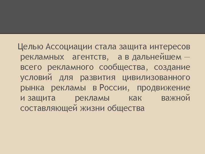 Целью Ассоциации стала защита интересов рекламных агентств, а в дальнейшем — всего рекламного сообщества,