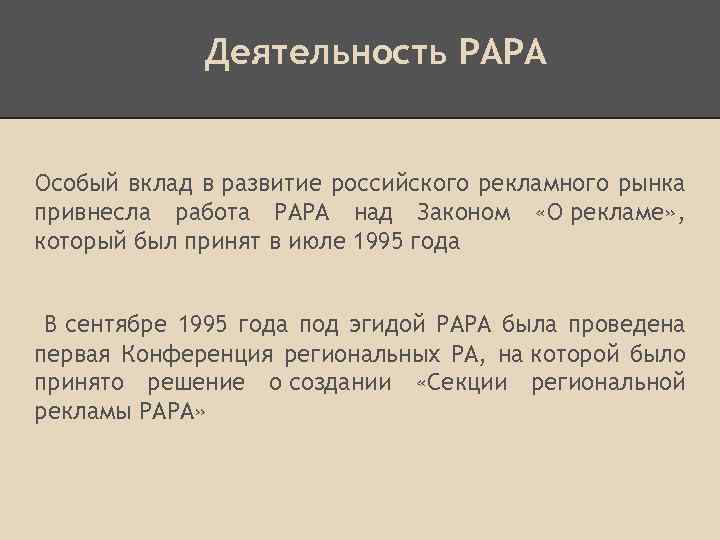 Деятельность РАРА Особый вклад в развитие российского рекламного рынка привнесла работа РАРА над Законом