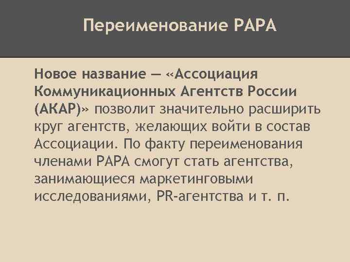 Переименование РАРА Новое название — «Ассоциация Коммуникационных Агентств России (АКАР)» позволит значительно расширить круг