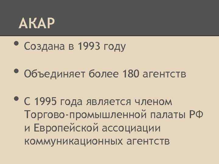 АКАР • Создана в 1993 году • Объединяет более 180 агентств • С 1995