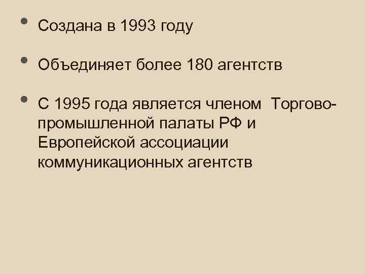  • • • Создана в 1993 году Объединяет более 180 агентств С 1995