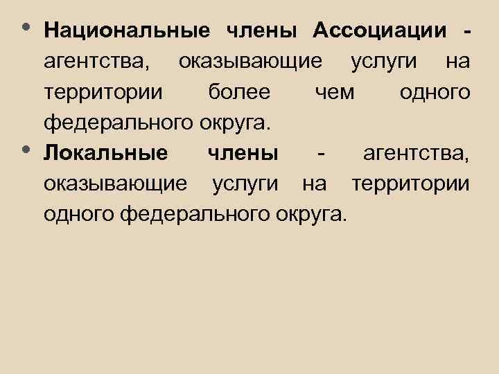  • • Национальные члены Ассоциации агентства, оказывающие услуги на территории более чем одного