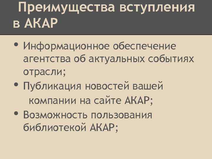 Преимущества вступления в АКАР • • • Информационное обеспечение агентства об актуальных событиях отрасли;