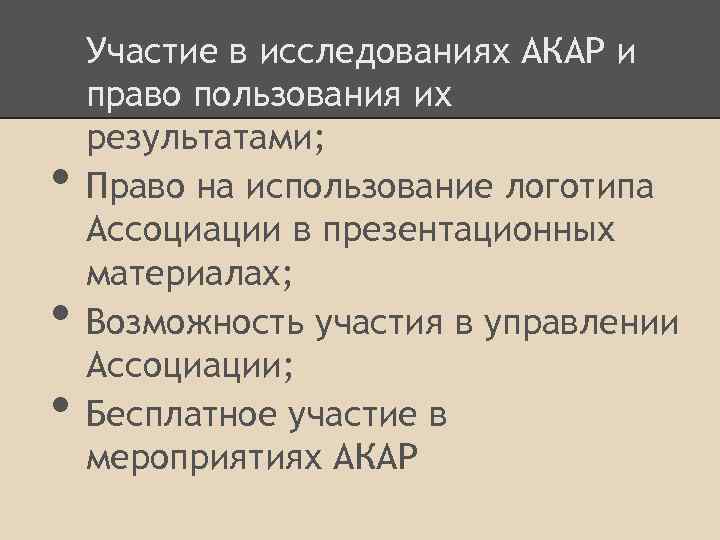  • Участие в исследованиях АКАР и • • • право пользования их результатами;