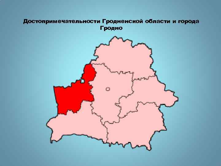 Карта достопримечательностей гродненской области