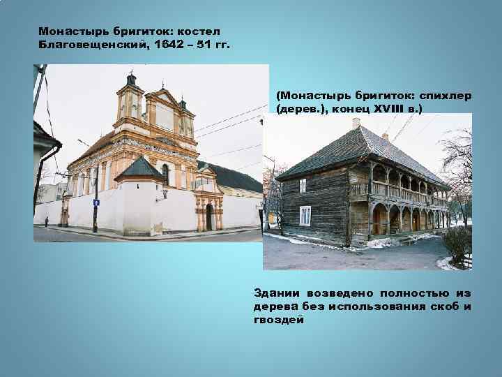 Монастырь бригиток: костел Благовещенский, 1642 – 51 гг. (Монастырь бригиток: спихлер (дерев. ), конец