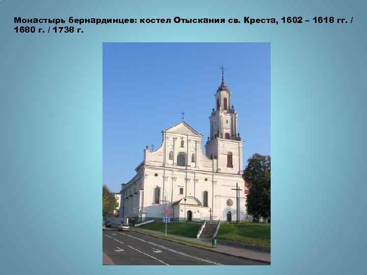 Монастырь бернардинцев: костел Отыскания св. Креста, 1602 – 1618 гг. / 1680 г. /