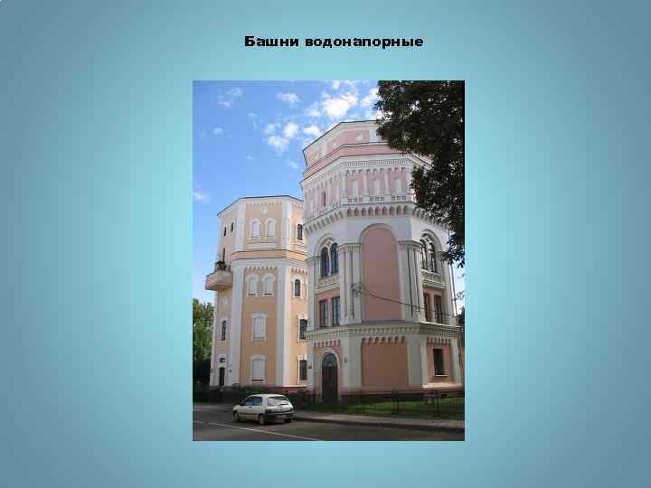 Башни водонапорные 