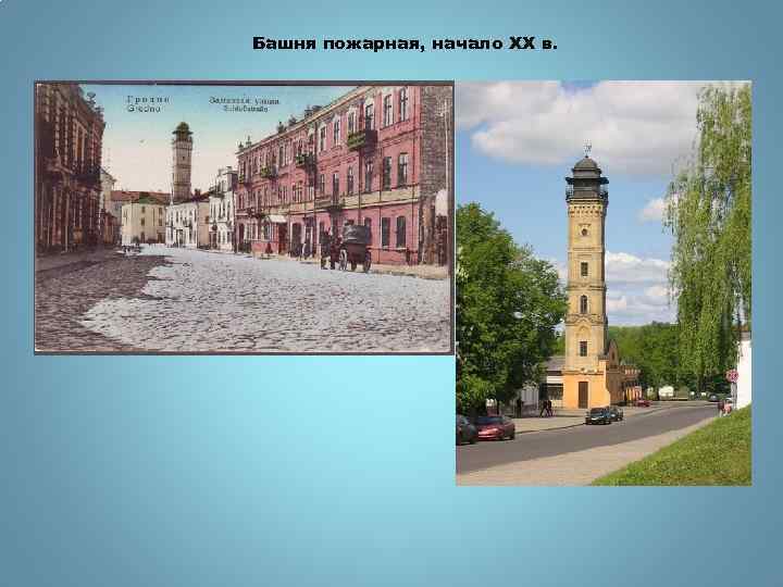 Башня пожарная, начало XX в. 
