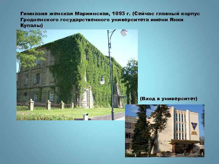 Гимназия женская Мариинская, 1893 г. (Сейчас главный корпус Гродненского государственного университета имени Янки Купалы)