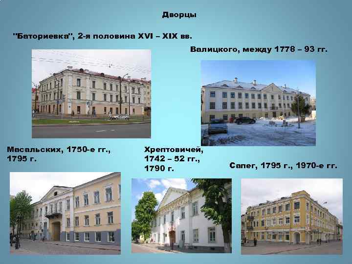 Дворцы "Баториевка", 2 -я половина XVI – XIX вв. Валицкого, между 1778 – 93