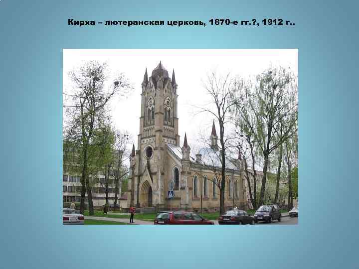Кирха – лютеранская церковь, 1870 -е гг. ? , 1912 г. . 